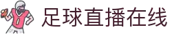 足球直播_足球免费在线高清直播_足球视频在线观看无插件-24直播网